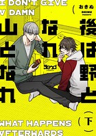 後は野となれ山となれ【単行本版】