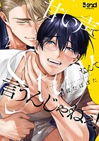 甘い声でStayなんて言うんじゃねぇ！【単行本版】