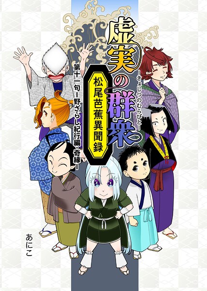 虚実の群衆〜松尾芭蕉異聞録〜（単話）