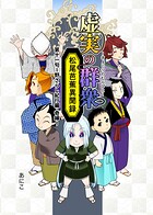虚実の群衆〜松尾芭蕉異聞録〜（単話）