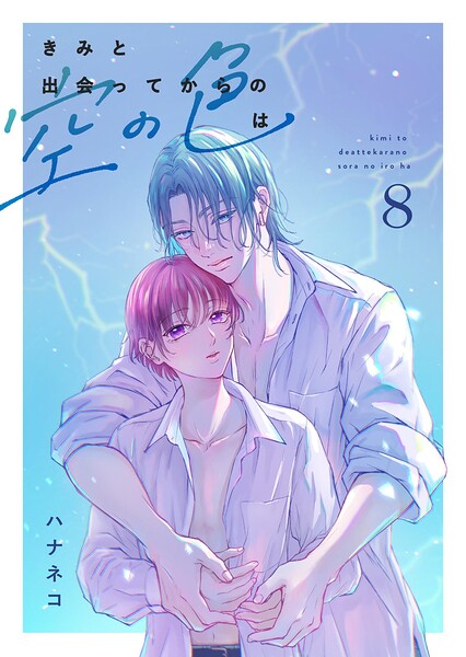 きみと出会ってからの空の色は（単話）