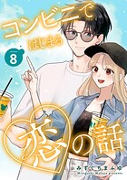 コンビニではじまる恋の話【連載版】（単話）