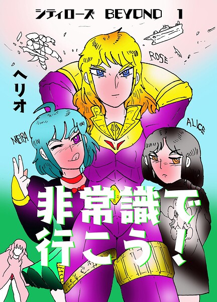 シティローズ BEYOND（単話）