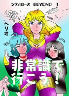 シティローズ BEYOND（単話）