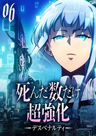 死んだ数だけ超強化 -デスペナルティ- 【コミック】 6