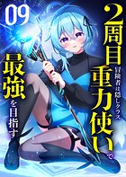 2周目冒険者は隠しクラス〈重力使い〉で最強を目指す 【コミック】 9