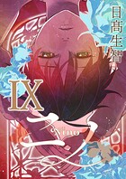ニノ（単話）