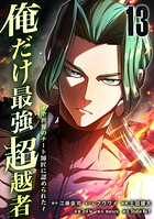 俺だけ最強超越者〜全世界のチート師匠に認められた〜【単行本】 13
