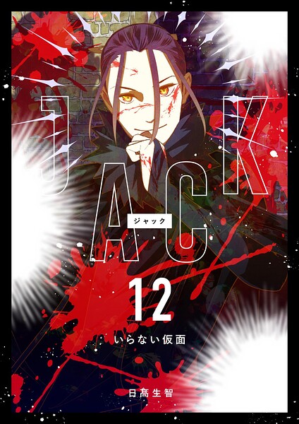 JACK（単話）