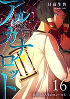 アルカナロット（単話）