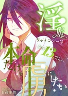 淫魔リャナンシーは本命だけを虜にしたい（単話）