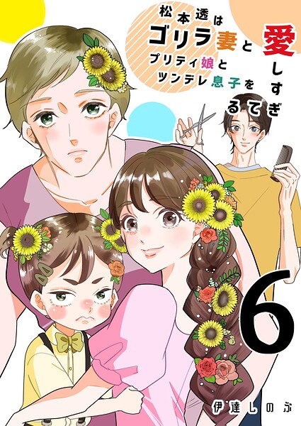 松本透はゴリラ妻とプリティ娘とツンデレ息子を愛しすぎてる 6