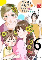 松本透はゴリラ妻とプリティ娘とツンデレ息子を愛しすぎてる 6