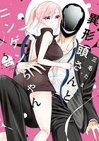 異形頭さんとニンゲンちゃん 5