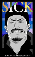 左ききのエレン外伝SICK 3