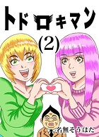 トドロキマン 2