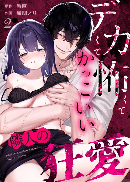 デカくて怖くてかっこいい隣人の狂愛 （2）