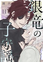 銀竜の子守謡【連載版】（単話）