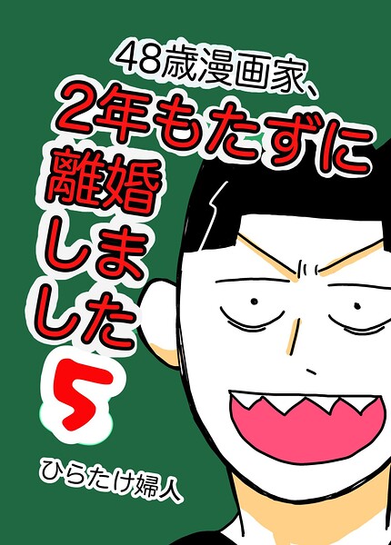 48歳漫画家、2年もたずに離婚しました