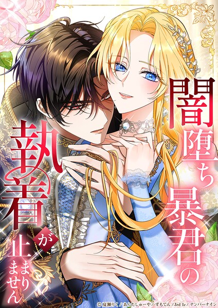 闇堕ち暴君の執着が止まりません【タテヨミ】