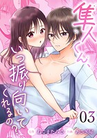 隼人くん、いつ振り向いてくれるの？（単話）
