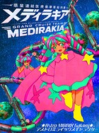 メディラキア 惑星連結医療豪華客船列車（単話）