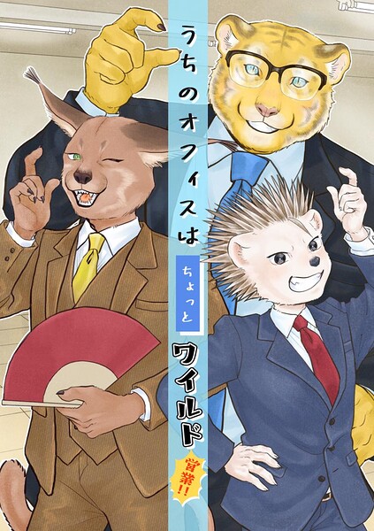 うちのオフィスはちょっとワイルド（単話）