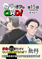 糖質オフっCIAO！（単話）