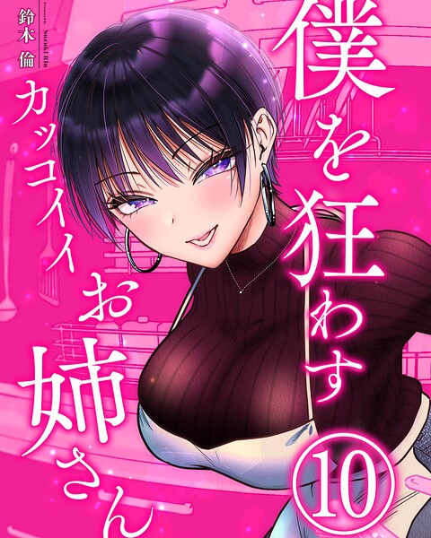僕を狂わすカッコイイお姉さん（単話）