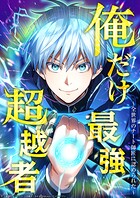 俺だけ最強超越者〜全世界のチート師匠に認められた〜【タテヨミ】