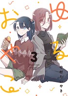 ゆるおやこ 3