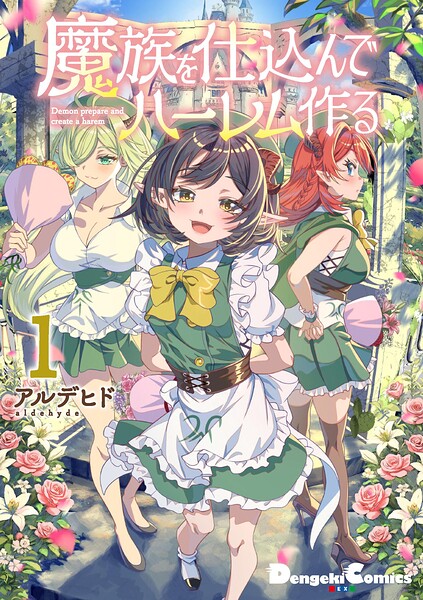 魔族を仕込んでハーレム作る