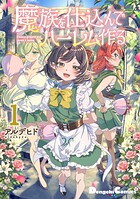 魔族を仕込んでハーレム作る 1