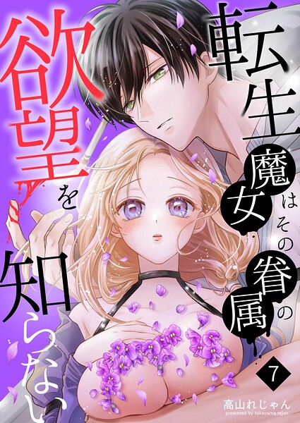 転生魔女はその眷属の欲望を知らない（単話）