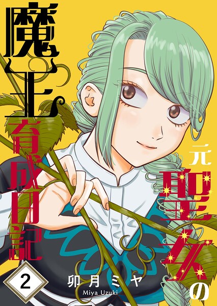 元聖女の魔王育成日記