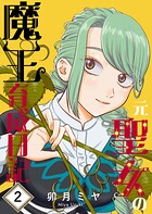 元聖女の魔王育成日記 2