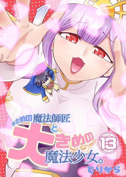 小さめの魔法師匠と大きめの魔法少女。（単話）