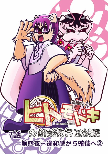 異種族人狼 ヒトモドキ（分割話数毎更新版）（単話）