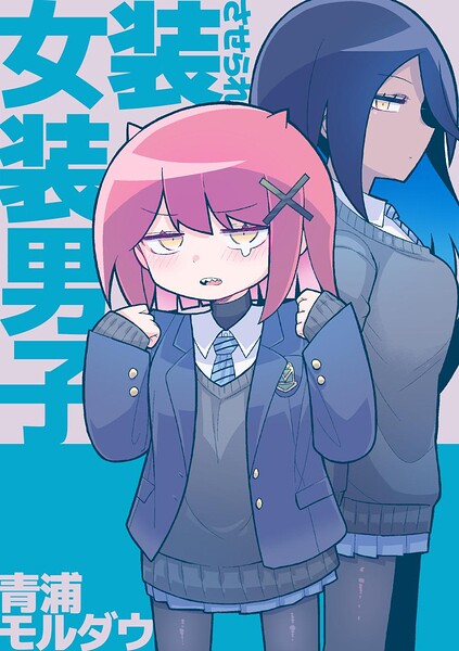 女装させられ女装男子（単話）