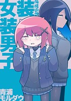 女装させられ女装男子（単話）