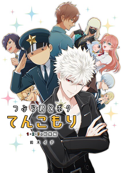 つぶら君とボクてんこもり