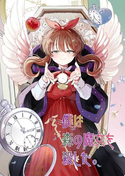 僕は森の魔女を殺した。