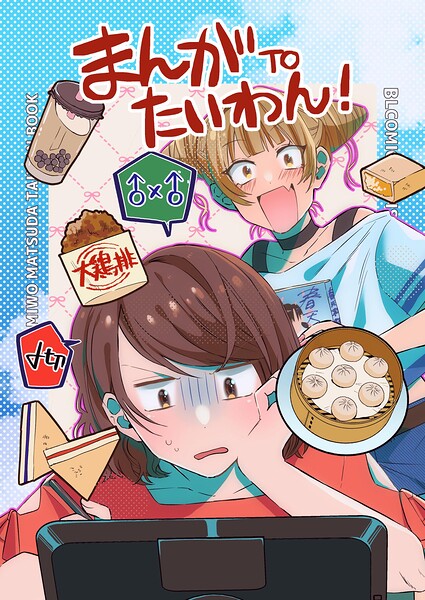 まんがTOたいわん！（単話）
