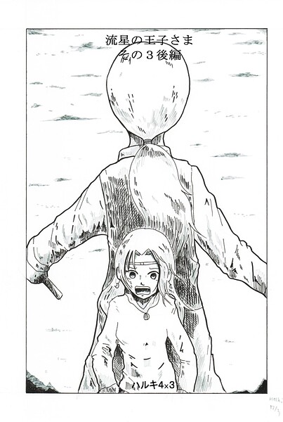 流星の王子さま