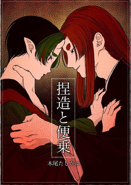 捏造と便乗（単話）
