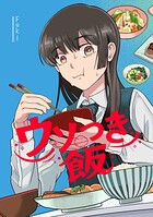 ウソつき飯 1