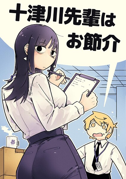 十津川先輩はお節介（単話）