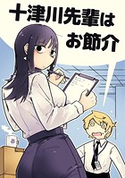 十津川先輩はお節介（単話）