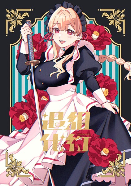 退組代行（単話）