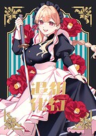 退組代行（単話）